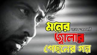 মনের জ্বালা'র পেছনের গল্প।  Moner Jalar pechoner golpo.  Bangla video 2020.   Malek Afsary 0fficial