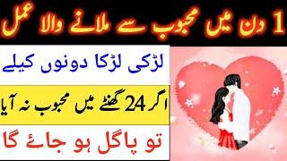 amal for love in one day | muhabbat ka 1 din ka amal