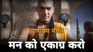 मन को एकाग्र करो - चाणक्य नीति | students motivation | chanakya niti motivational video for students