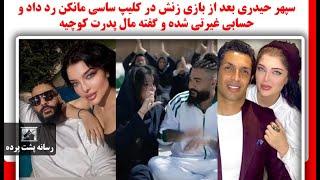 سپهر حیدری بعد از بازی زنش در کلیپ ساسی مانکن رد داد و حسابی غیرتی شده و گفته مال پدرت کوچیه