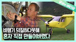 프라모델 말고 진짜 나는 비행기로 성덕 실현┃Real Succeeded Mania, Not with Model, but with Real Plane