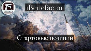 [iBenefactor] - стартовые позиции и как бы я действовал. Провожу три бесплатные диагностики в неделю