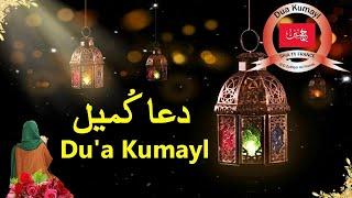Dua E Kumail  دعائ کمیل (HD) With Urdu Translation