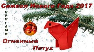 Огненный Петух Оригами Новогодние поделки на новый год 2017 символ года оригами Петух  из бумаги DIY