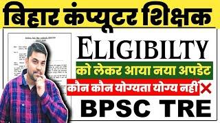 BPSC TEACHER की नौकरी जाएंगी | ELIGIBILITY नहीं होने के कारण |Computer Science Teacher Eligibility