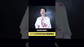 三个让你终身受益的#婚姻 真相，至关重要！#爱情#智慧#梁宸瑜