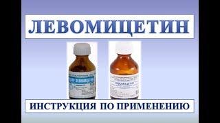 Левомицетин (раствор спиртовой): Инструкция по применению