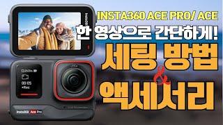 액션 카메라 추천, 인스타360 ACE Pro 세팅, 사용 방법 한 영상으로 정복 | 액세서리 |