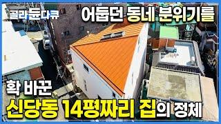 아파트 층간 소음 민원에 지쳐 아예 집을 지어버렸다. 서울 중구 구도심 어둡던 동네 분위기를 환하게 바꿔버린 14평 협소주택의 반전 | 신당동 | 단독주택 | #골라듄다큐