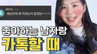 남자 좀 홀려본 여자 vs 연애고자라니의 카톡 차이