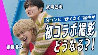 【Yoshino Hokuto×Ozaki Takumi】We sneak behind the scenes of their first collaboration photoshoot