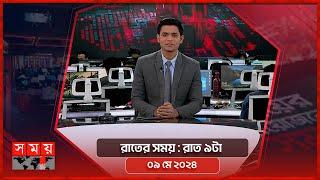 রাতের সময় | রাত ৯টা | ০৯ মে ২০২৪ | Somoy TV Bulletin 9pm | Latest Bangladeshi News