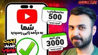 شرایط درآمدزایی از یوتیوب آسان تر شد | آپدیت جدید شرایط درآمدزایی از یوتیوب 2023