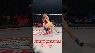 Самый ужасный нокаут #mma #muradaov #мма #кунфу #ufc #файтинг #бокс #курбон #sports #бои