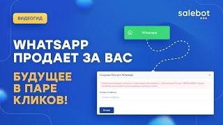 Подключить Whatsapp к Salebot