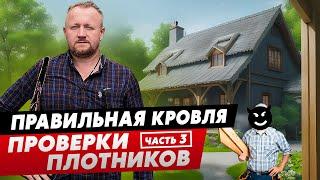 правильная кровля,  проверка плотников 3