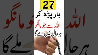 Har Dua Qabool hone ka wazifa #rohaniwazaif #wazaif#trending#dua#shorts