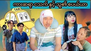 ကားဆရာ ငသက် နှင့် သူ၏ စပယ်ယာ  Mommy Thet Funny