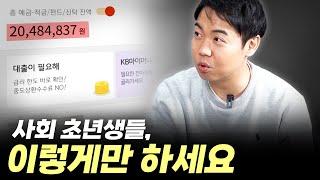 사회 초년생 재테크, 이렇게만 하시면 됩니다