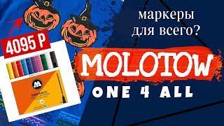 Обзор на Маркеры MOLOTOW all4one | Кастом и роспись одежды