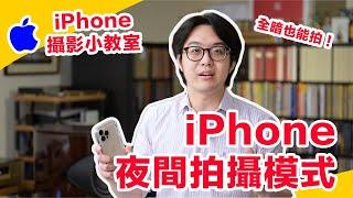 必學這招！iPhone攝影夜間模式，拿來拍聖誕夜景，一秒變網美！