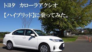 トヨタカローラアクシオ・ハイブリッド【令和3年式】に乗ってみた（おじさん散歩180）。　＃TOYOTA　＃COROLLA　＃Axio　＃Hybrid