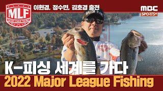 [#프로낚시리그] "대한민국 배스 낚시에 한 획을 긋겠습니다" K-피싱 세계를 가다 I 2022 Major League Fishing