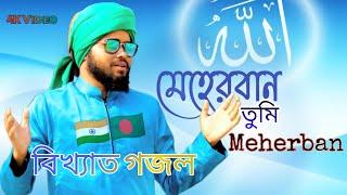 মেহেরবান তুমি মেহেরবান || Meherban Bangla gojol || Sumon Miya || vairal Video