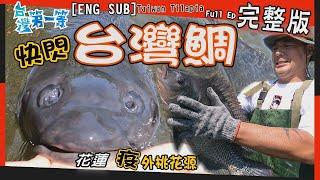 [ENG SUB] 花蓮 Taiwan Tilapia【晃餌神技 池釣福壽魚／最負盛名 貴妃銀鱸／圍網捕鯛 over size 魚彈四射／煙燻海味炸龍蝦】│2021.10.24│《台灣第一等》完整版