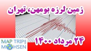 زلزله بومهن در استان تهران 24 مرداد 1400