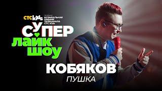 Кобяков — «Пушка» | Супер Лайк Шоу CTC Kids