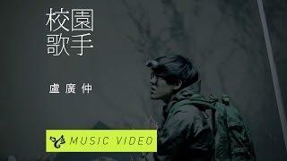 盧廣仲 Crowd Lu 【校園歌手】 Official Music Video