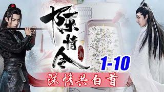 陈情令番外之深情共白首1-10合集：接剧版结局三个月后！距离他三个月前和蓝忘机分开的地方不远，想起了和蓝忘机的种种，也知道自从蓝忘机当上仙督后为他做了很多......