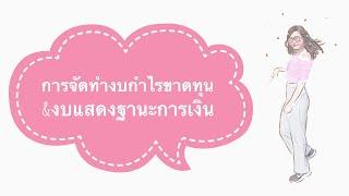 การจัดทำงบการเงิน #งบกำไรขาดทุน #งบดุล #งบทดลอง #บัญชีเบื้องต้น #ติวบัญชี