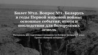 Билет 12. №1. Беларусь в годы Первой мировой войны