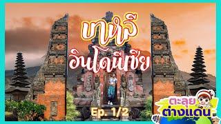 เที่ยวบาหลี อินโดนีเซีย Ep.1 | guyuptome