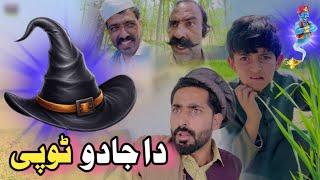 Da Jado Topy aw Nafees | Pashto Funny Video | Pashto Drama 2024