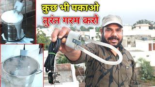 सिर्फ 50 रुपए में Make a Instant Heater for Tea, Coffee, Milk, Warm water 