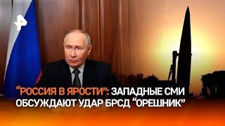 ЗАПАДНЫЕ СМИ Бурлят После Применения БРСД "Орешник" | РЕН ТВ НОВОСТИ