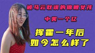 “锦鲤女孩”信小呆：中奖一个亿，挥霍一年后如今怎么样了？