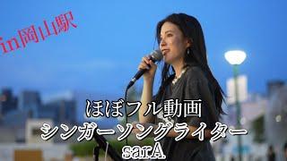 岡山駅路上ライブ　2023.11月sarA Birthday One Man Live 開催決定！