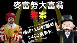 前警員「妙計」騙了麥當勞12年，總計2400萬美元｜麥當勞大富翁弊案｜叉雞說奇案