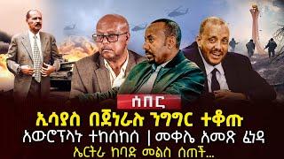 ኢሳያስ በጀነራሉ ንግግር ተቆጡ | አውሮፕላኑ ተከሰከሰ | መቀሌ አመጽ ፈነዳ | ኤርትራ ከባድ መልስ ሰጠች… | Ethiopia