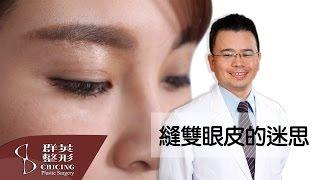 縫雙眼皮的迷思 │陳大正醫師 │【群英整形】