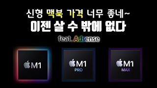 (유료광고)  애플 이벤트 신형 맥북 프로 가격 또 싸게 나왔다!! 맥북 M1, 맥북 프로 M1 PRO, M1 MAX (feat. 테크유튜버 ITsub잇섭, 주연 ZUYONI)