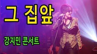 그 집앞 (이재성)-강지민 콘서트, 드디어 떴다 강지민의 그집앞, 객석 난리남,유튜브 자동완성의 힘, 레드빅스페이스,홍대공연,소극장공연,Kang jimin live concert