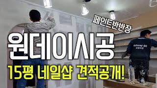 15평 네일샵 페인트 원데이시공 현장 견적공개!