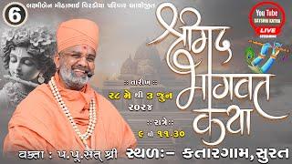 Live Day-6 શ્રીમદ્દ ભાગવત કથા (કતારગામ -સુરત) By Satshri #satshribhagvatkatha #satshrilive