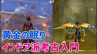 「インドア派考古入門」　黄金の眠り②　隠しワープポイント　世界任務　スメール　砂漠エリア　【ver3.1攻略】　原神　Genshin impact