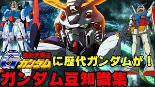 ガンダム豆知識集　ガンダムトリビア　Gガンダム最終回 富野監督が本編に！　ギレンの野望のテム・レイ